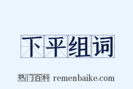 下平组词是什么意思的图片